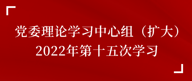 中心组第十五次学习.png