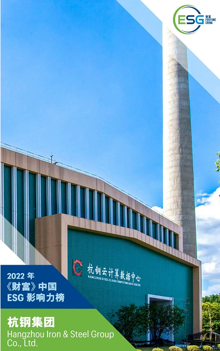 杭钢集团入选《财富》首份中国ESG影响力榜
